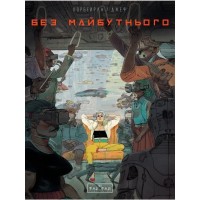 Комікс Без майбутнього - Ерік Корбейран Varvar Publishing (9786170995643)