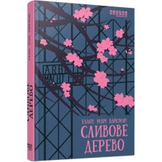 Книга Сливове дерево - Еллен Марі Вайсман Фабула (9786175223154)