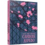 Книга Сливове дерево - Еллен Марі Вайсман Фабула (9786175223154)