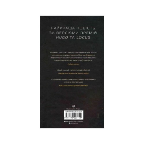 Книга Щоденники вбивцебота 2. Штучний стан - Марта Веллс Жорж (9786178023744)