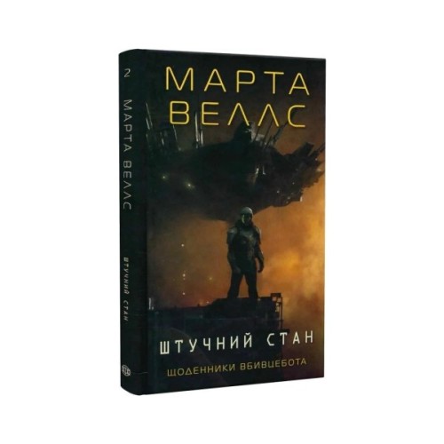 Книга Щоденники вбивцебота 2. Штучний стан - Марта Веллс Жорж (9786178023744)