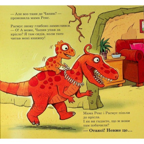 Книга Малюки-динозаврики. Расмус шукає улюблену іграшку - Ларс Мелє, Ларс Рудебєр Ранок (9786170991010)