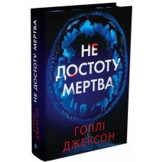 Книга Не достоту мертва - Голлі Джексон Readberry (9786170998545)