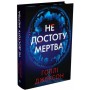 Книга Не достоту мертва - Голлі Джексон Readberry (9786170998545)
