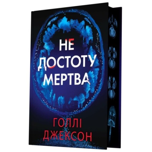 Книга Не достоту мертва - Голлі Джексон Readberry (9786170998545)