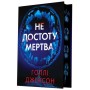 Книга Не достоту мертва - Голлі Джексон Readberry (9786170998545)