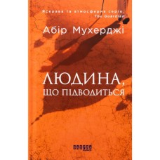 Книга Сем Віндгем. Людина, що підводиться. Книга 1 - Абір Мухерджі Фабула (9786170949622)