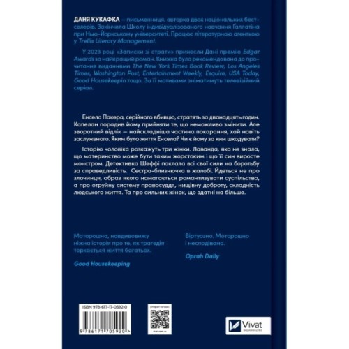 Книга Записки зі страти - Даня Кукафка Vivat (9786171705920)