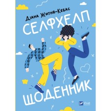 Книга Селфхелп-щоденник - Діана Житня-Кебас Vivat (9786171702363)