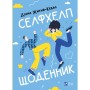 Книга Селфхелп-щоденник - Діана Житня-Кебас Vivat (9786171702363)