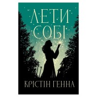 Книга Лети собі. Дилогія "Провулок Світлячків". Книга 2 - Крістін Генна Видавництво РМ (9786178603090)
