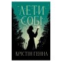 Книга Лети собі. Дилогія "Провулок Світлячків". Книга 2 - Крістін Генна Видавництво РМ (9786178603090)