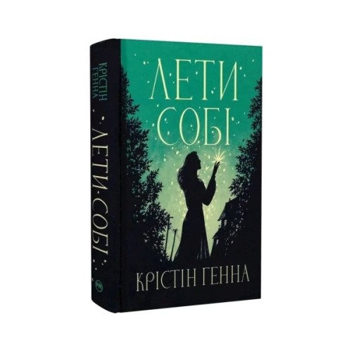 Книга Лети собі. Дилогія "Провулок Світлячків". Книга 2 - Крістін Генна Видавництво РМ (9786178603090)