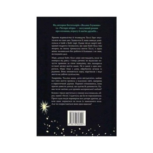 Книга Лети собі. Дилогія "Провулок Світлячків". Книга 2 - Крістін Генна Видавництво РМ (9786178603090)
