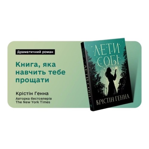 Книга Лети собі. Дилогія "Провулок Світлячків". Книга 2 - Крістін Генна Видавництво РМ (9786178603090)