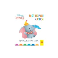 Книга Циркова вистава. Disney Маля. Мої перші казки Ранок (9786170966582)