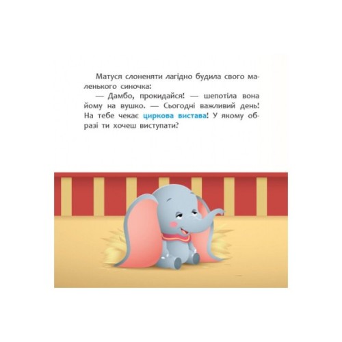 Книга Циркова вистава. Disney Маля. Мої перші казки Ранок (9786170966582)