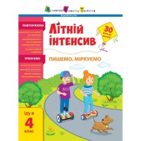 Збірник завдань Літній інтенсив. Пишемо, міркуємо. Іду в 4 клас Активний розвиток талантів (9786170975874)
