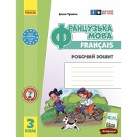 Робочий зошит НУШ Французька мова. 3 клас. До підручника "Французька мова. 3 клас" - І.Г. Ураєва Ранок (9786170966193)