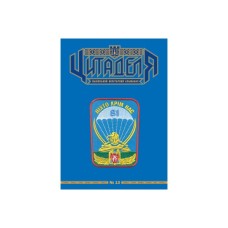 Книга Цитаделя: Львівський мілітарний альманах №13 Астролябія (977207409200713)