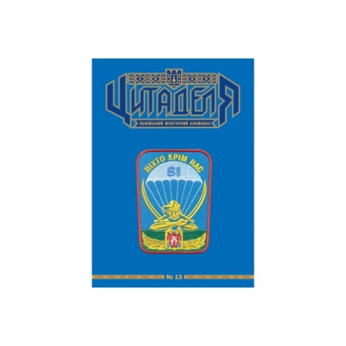 Книга Цитаделя: Львівський мілітарний альманах №13 Астролябія (977207409200713)