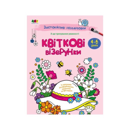 Книга Заспокійливі розфарбовки. Квіткові візерунки Активний розвиток талантів (9789667512200)