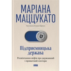 Книга Підприємницька держава. Розвінчання міфів про державний і приватний сектори - Маріана Маццукато Наш Формат (9786178650810)