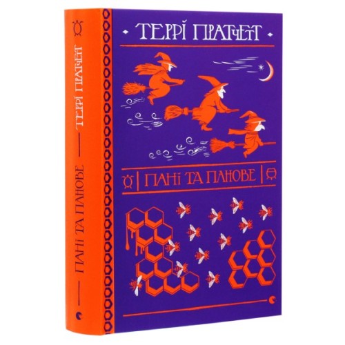 Книга Пані та панове - Террі Пратчетт Видавництво Старого Лева (9786176797807)