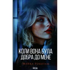 Книга Коли вона була добра до мене. Книга 2 - Майкл Роботам КСД (9786171511712)