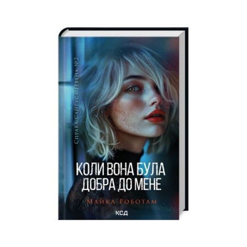 Книга Коли вона була добра до мене. Книга 2 - Майкл Роботам КСД (9786171511712)