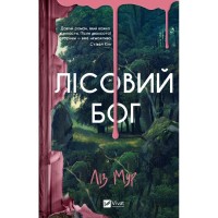Книга Лісовий бог - Ліз Мур Vivat (9786171713567)
