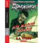 Книга Дрижаки: Ніч живих ляльок - Р.Л. Стайн А-ба-ба-га-ла-ма-га (9786175853986)