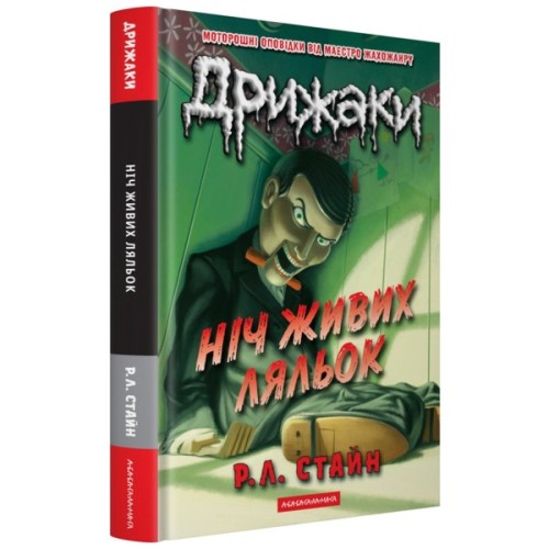 Книга Дрижаки: Ніч живих ляльок - Р.Л. Стайн А-ба-ба-га-ла-ма-га (9786175853986)