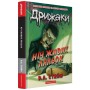 Книга Дрижаки: Ніч живих ляльок - Р.Л. Стайн А-ба-ба-га-ла-ма-га (9786175853986)