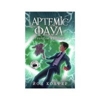 Книга Артеміс Фаул. Утрачена колонія. Книга 5 - Йон Колфер Ранок (9786170968531)