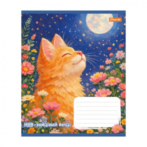 Зошит 1 вересня Sunny cat А5 18 аркушів лінія (768772)