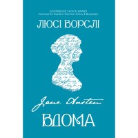 Книга Джейн Остін вдома - Люсі Ворслі Yakaboo Publishing (9786178809201)