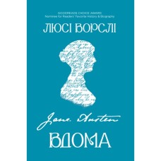 Книга Джейн Остін вдома - Люсі Ворслі Yakaboo Publishing (9786178809201)