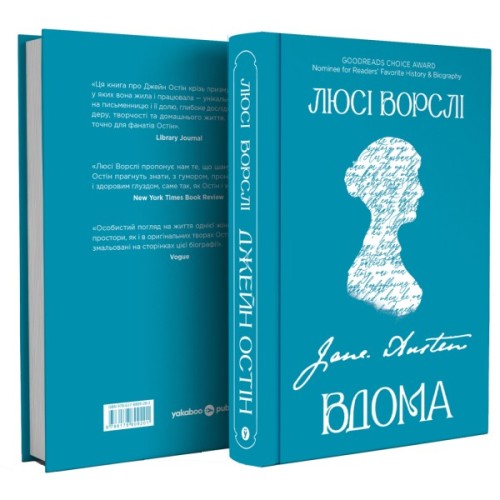 Книга Джейн Остін вдома - Люсі Ворслі Yakaboo Publishing (9786178809201)