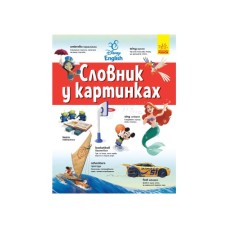 Словник Disney. Англійсько-український тлумачний у картинках Ранок (9786170958655)