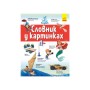 Словник Disney. Англійсько-український тлумачний у картинках Ранок (9786170958655)