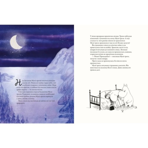 Книга Мумі-троль і перший сніг Видавництво Старого Лева (9789664482148)