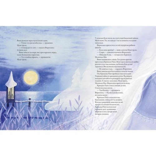 Книга Мумі-троль і перший сніг Видавництво Старого Лева (9789664482148)