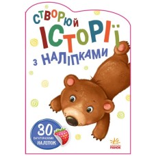 Книга Ведмедик. Створюй історії з наліпками Ранок (9789667505400)