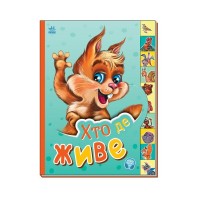 Книга Хто де живе. Маленькому пізнайкові - В.М. Новікова Ранок (9789667508661)