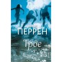 Книга Троє - Валері Перрен BookChef (9786175483596)
