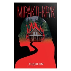 Книга Міракл-Крік - Енджі Кім Видавництво РМ (9786178426934)