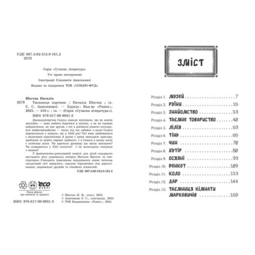 Книга Таємниця картини - Наталія Шостак Ранок (9786170999313)