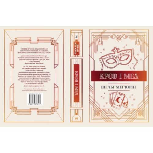 Книга Змія і голуб. Книга 2. Кров і мед - Шелбі Мег'юрін Видавництво РМ (9786178373177)