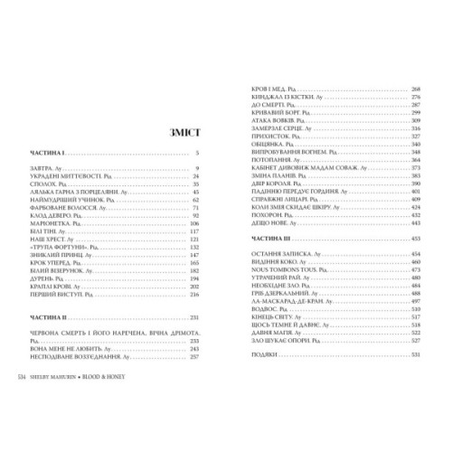 Книга Змія і голуб. Книга 2. Кров і мед - Шелбі Мег'юрін Видавництво РМ (9786178373177)